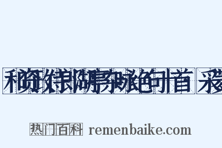 和资政侍郎湖亭杂咏绝句十首·采菱是什么意思的图片